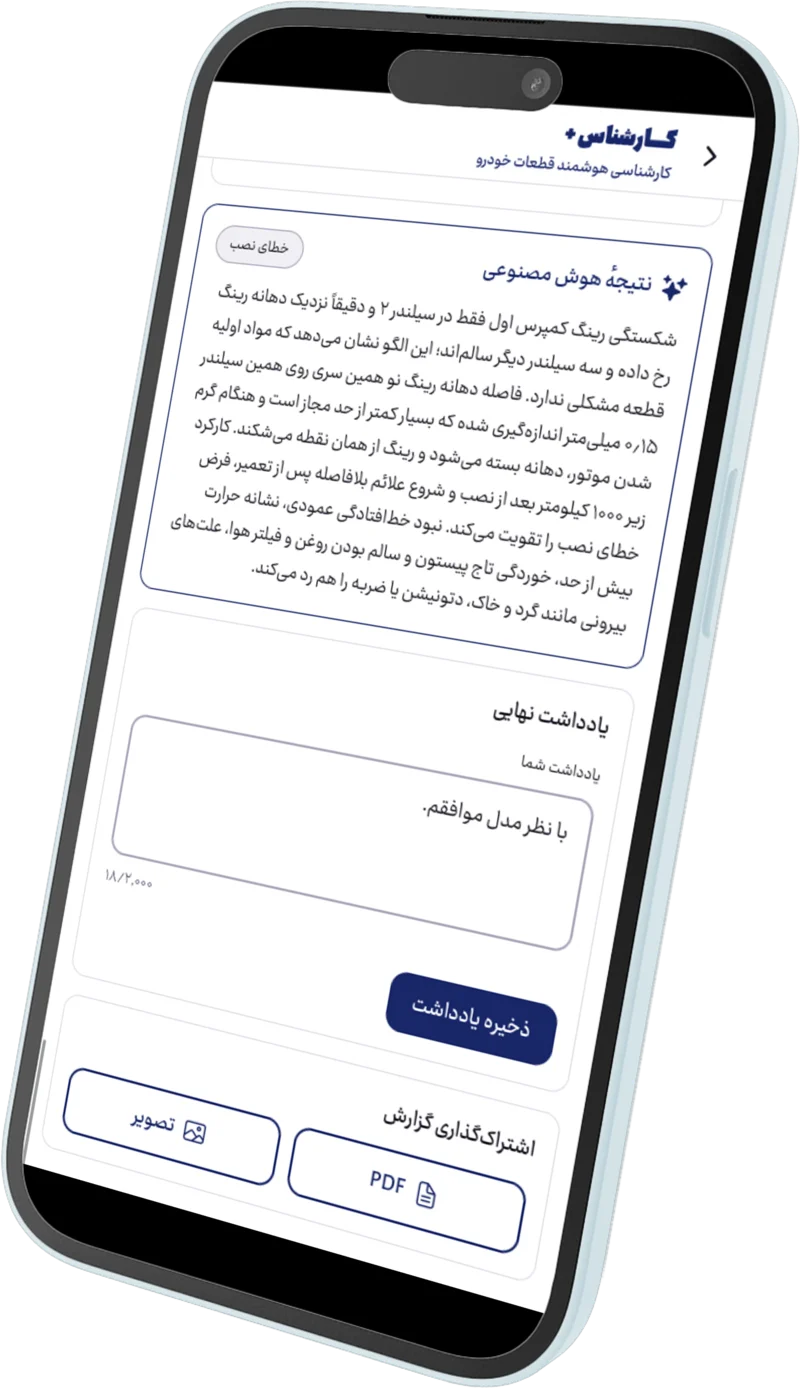 نتیجهٔ تحلیل هوش مصنوعی در اپلیکیشن کارشناس پلاس